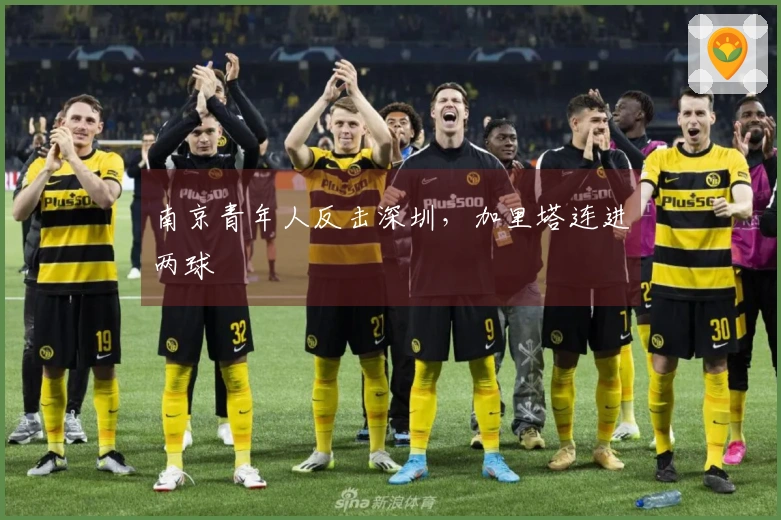 南京青年人反击深圳，加里塔连进两球