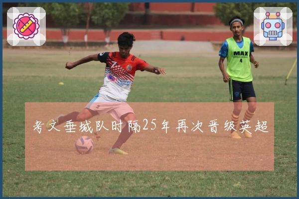 考文垂城队时隔25年再次晋级英超