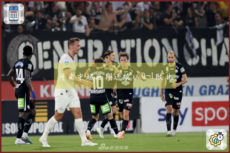 河南中超近期连续以0-1败北