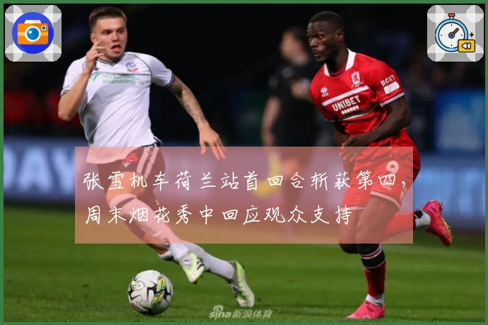 张雪机车荷兰站首回合斩获第四，周末烟花秀中回应观众支持