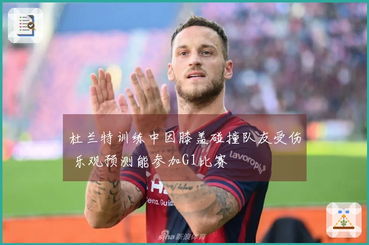杜兰特训练中因膝盖碰撞队友受伤 乐观预测能参加G1比赛