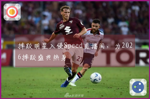 摔跤明星入侵Speed直播间，为2026摔跤盛典热身