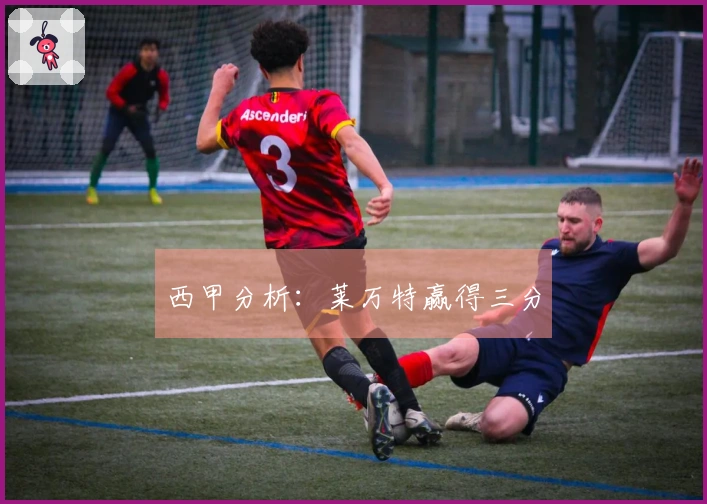 西甲分析：莱万特赢得三分