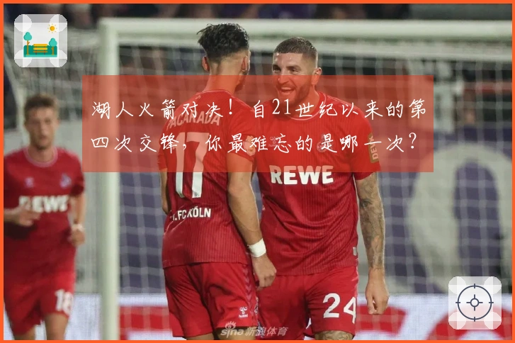 湖人火箭对决！自21世纪以来的第四次交锋，你最难忘的是哪一次？
