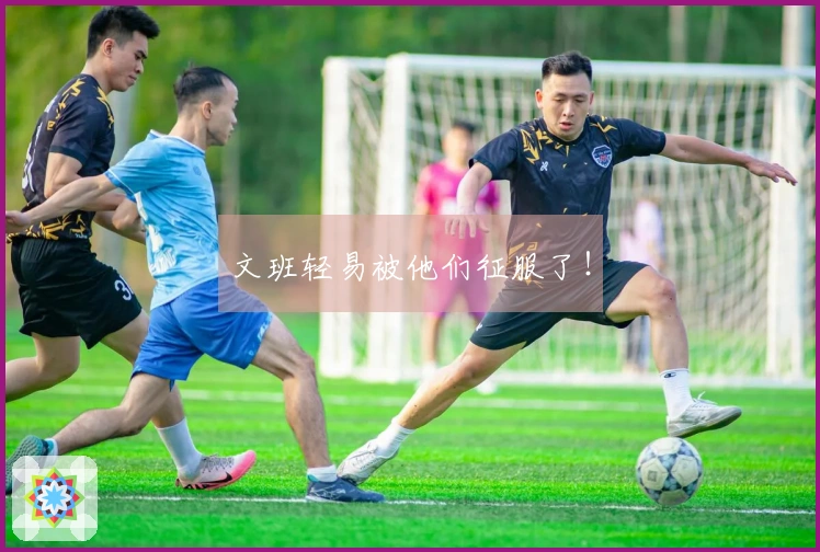 文班轻易被他们征服了！