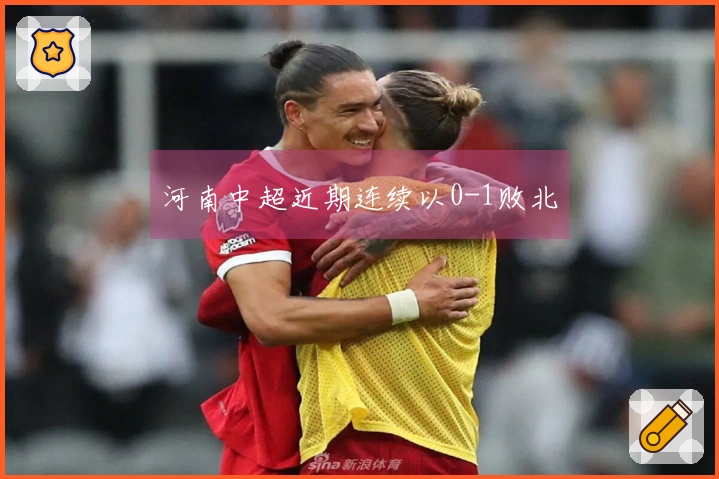 河南中超近期连续以0-1败北