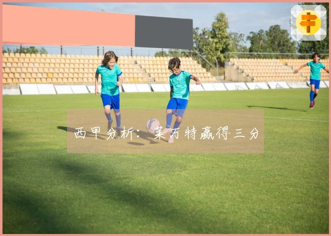 西甲分析：莱万特赢得三分