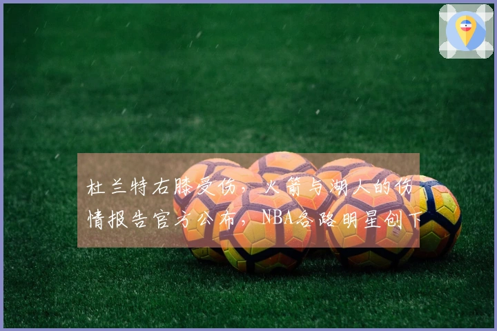 杜兰特右膝受伤，火箭与湖人的伤情报告官方公布，NBA各路明星创下新高纪录