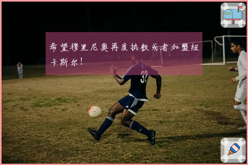 希望穆里尼奥再度执教或者加盟纽卡斯尔！