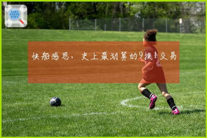 快船感恩，史上最划算的9换1交易
