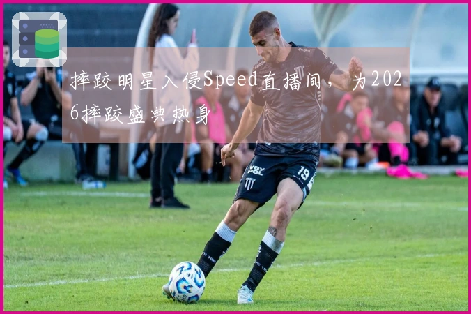 摔跤明星入侵Speed直播间，为2026摔跤盛典热身