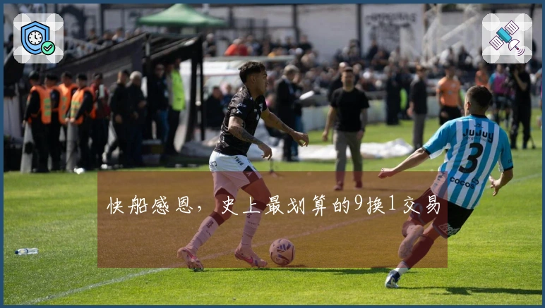 快船感恩，史上最划算的9换1交易