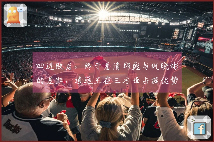 四连败后，终于看清邱彪与巩晓彬的差距，逍遥王在三方面占据优势